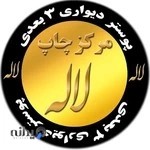 مرکز چاپ لاله