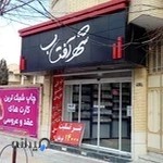 چاپخانه شهر آفتاب شعبه ۱