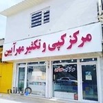 مرکز کپی مهرآئین