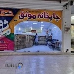 چاپخانه موثق