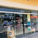 چاپخانه آموزگار