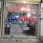 چاپخانه محمد لدنی