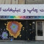 چاپ و تبلیغات ایرانیان