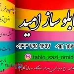 تابلو سازی امید