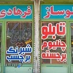 تابلوساز فرهادی کیا