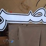 تابلوسازی باران