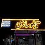 تابلوسازی اچ دی لایت