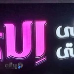 آرایشی و بهداشتی اِلای