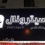 فروشگاه لوازم آرایشی کندی