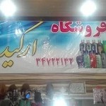 آرایشی بهداشتی ارکیده