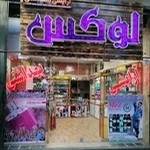 لوازم آرایشی لوکس