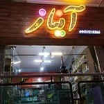 گالری آرایشی آیناز