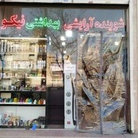 آرایشی بهداشتی نیکو