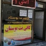 کافی نت بوستان