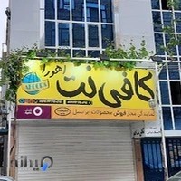 کافی نت اهورا
