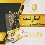 کافی نت و خدمات کامپیوتری استارنت