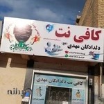 کافی نت دلدادگان مهدی (عج)
