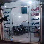 کافی نت رویال