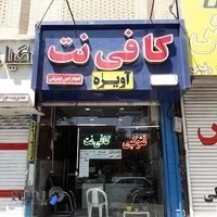 کافی نت آویژه