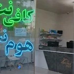 کافی نت هوم نت