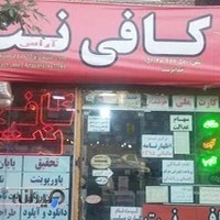 کافی نت آراس