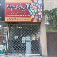 کافی نت سجاد