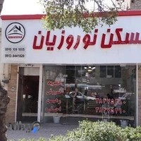 مسکن نوروزیان