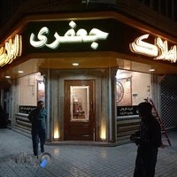 املاک جعفری1