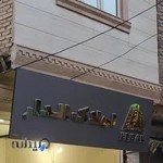 املاک الدار