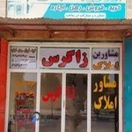 مشاور املاک زاگرس