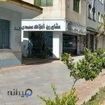 مشاورین املاک محمدی