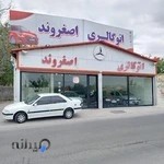 نمایشگاه اصغروند