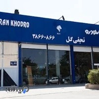 ایران خودرو نجفی گل