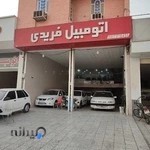 اتو گالری فریدی