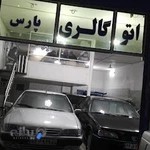 نمایشگاه اتومبیل پارس