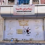 زیباسرای نادیسا