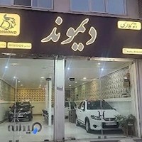 نمایشگاه ماشین دیموند