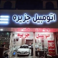 نمایشگاه اتومبیل جزیره