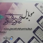 موبایل برتر