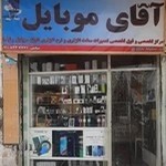 آقای موبایل