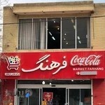 فروشگاه فرهنگیان سجاد خراسان رضوی