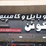 موبایل پنگوئن