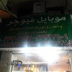 فروشگاه قطعات و لوازم جانبی موبایل فیوچر