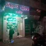 موبایل کامپیوتر باقری