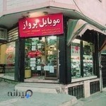موبایل پرواز