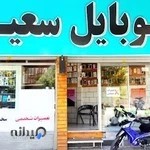 موبایل سعید