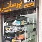فروشگاه موبایل پُرساتل