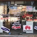فروشگاه ساژم موبایل بهبهان