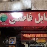 موبایل فاطمی (Fatemi Mobile)