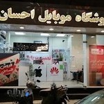 فروشگاه موبایل احسان